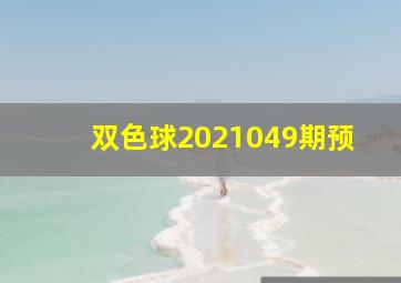 双色球2021049期预