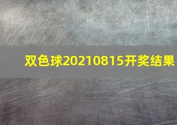 双色球20210815开奖结果