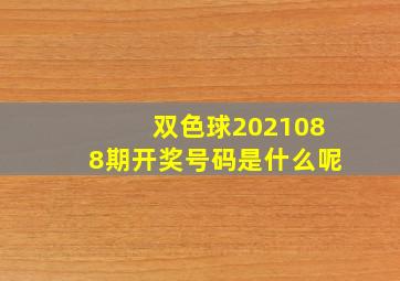 双色球2021088期开奖号码是什么呢