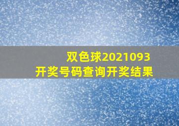 双色球2021093开奖号码查询开奖结果