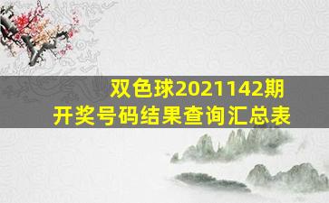 双色球2021142期开奖号码结果查询汇总表