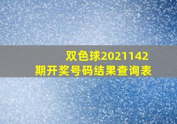 双色球2021142期开奖号码结果查询表