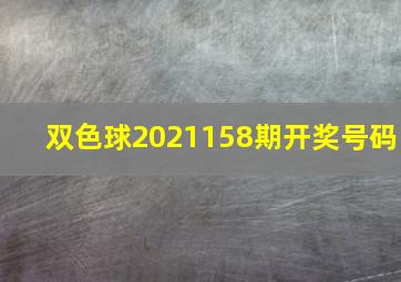 双色球2021158期开奖号码