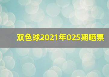 双色球2021年025期晒票