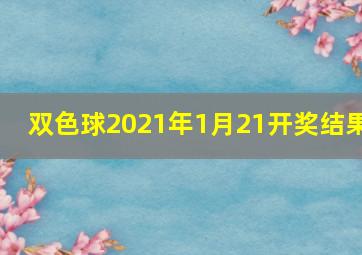 双色球2021年1月21开奖结果