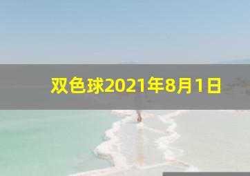 双色球2021年8月1日