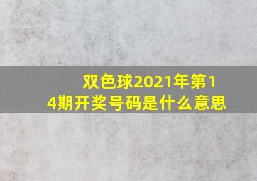 双色球2021年第14期开奖号码是什么意思