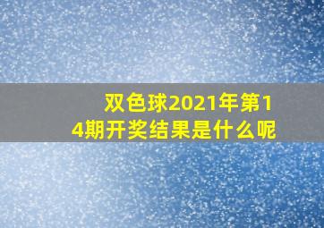 双色球2021年第14期开奖结果是什么呢