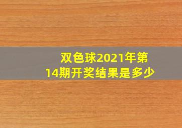 双色球2021年第14期开奖结果是多少