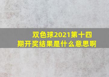 双色球2021第十四期开奖结果是什么意思啊