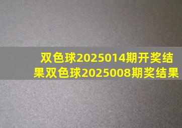 双色球2025014期开奖结果双色球2025008期奖结果