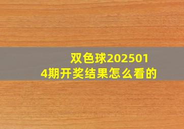 双色球2025014期开奖结果怎么看的