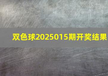 双色球2025015期开奖结果