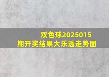 双色球2025015期开奖结果大乐透走势图