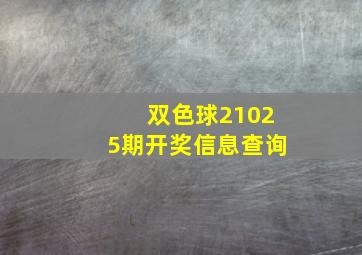 双色球21025期开奖信息查询