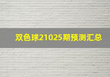 双色球21025期预测汇总