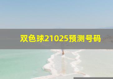 双色球21025预测号码