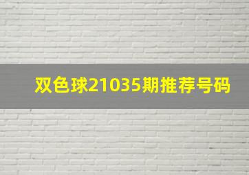 双色球21035期推荐号码