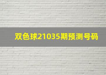 双色球21035期预测号码