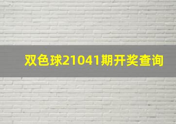 双色球21041期开奖查询