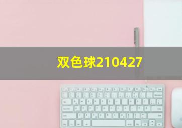 双色球210427