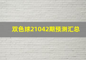 双色球21042期预测汇总