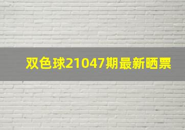 双色球21047期最新晒票