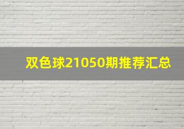 双色球21050期推荐汇总