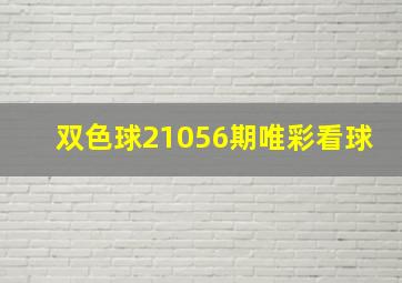 双色球21056期唯彩看球