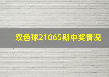 双色球21065期中奖情况