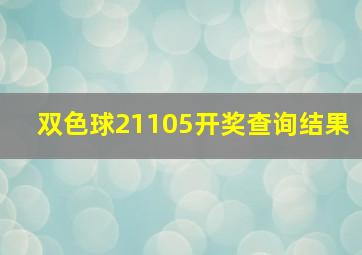 双色球21105开奖查询结果