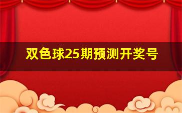 双色球25期预测开奖号