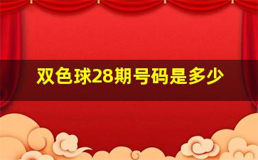 双色球28期号码是多少