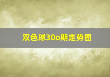 双色球30o期走势图