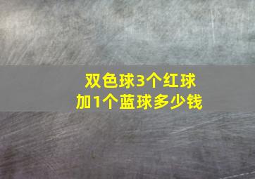 双色球3个红球加1个蓝球多少钱