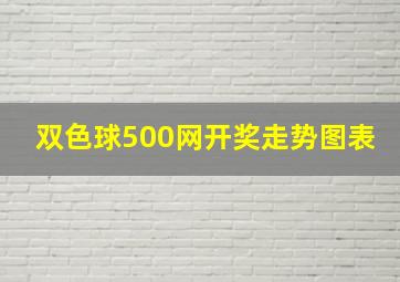 双色球500网开奖走势图表