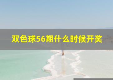 双色球56期什么时候开奖