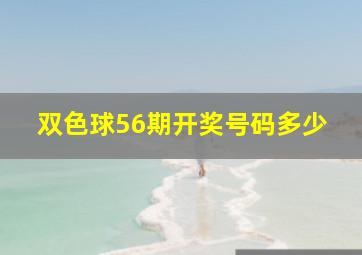 双色球56期开奖号码多少