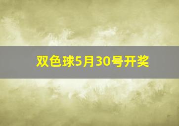 双色球5月30号开奖