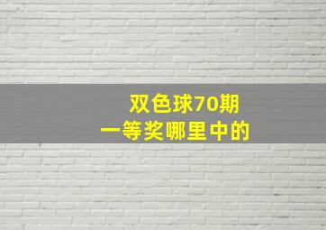 双色球70期一等奖哪里中的