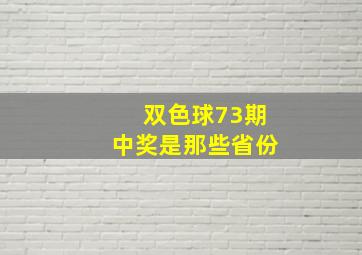 双色球73期中奖是那些省份