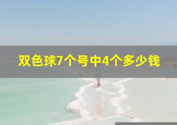 双色球7个号中4个多少钱