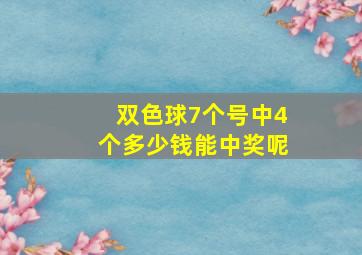 双色球7个号中4个多少钱能中奖呢