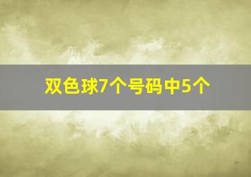 双色球7个号码中5个