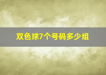 双色球7个号码多少组