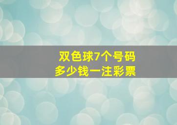 双色球7个号码多少钱一注彩票