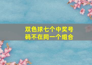 双色球七个中奖号码不在同一个组合