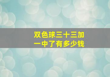 双色球三十三加一中了有多少钱