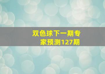 双色球下一期专家预测127期