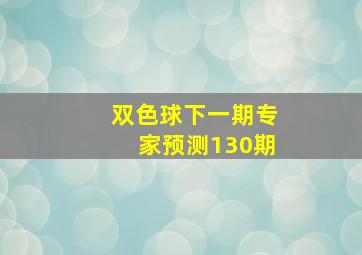 双色球下一期专家预测130期